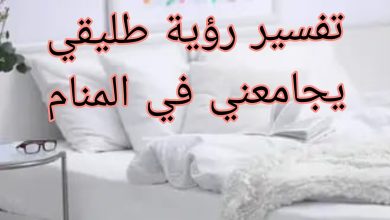 تفسير حلم العلاقة الحميمة مع الطليق 7 تفسير حلم العلاقة الحميمة مع الطليق